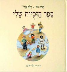 ספר הזכויות שלי (אזל) / חגית גור