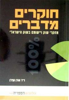 חוקרים מדברים - מחקרי שוק ויישומם בשוק הישראלי - דר אורן