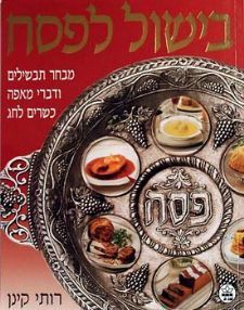 בישול לפסח (כריכה רכה) / רותי קינן בישול לפסח (כריכה רכה) / רותי קינן