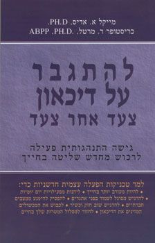 להתגבר על הדיכאון / מייקל א