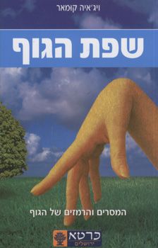 שפת הגוף / ויג'איה קומאר