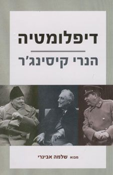דיפלומטיה / הנרי קיסינג'ר