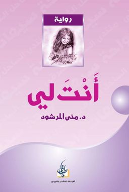 انت لي - منى المرشود انت لي - منى المرشود