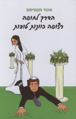 הדרך לחופה רצופה כוונות טובות (מהדורה חדשה) - אהוד מקסימוב