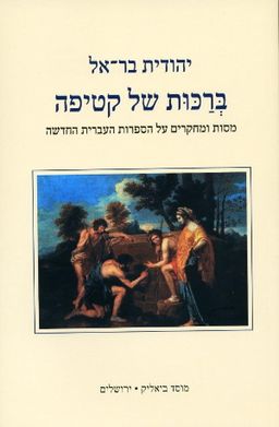 ברכות של קטיפה - מסות ומחקרים על הספרות העברית החדשה / יהודית בר-אל ברכות של קטיפה - מסות ומחקרים על הספרות העברית החדשה / יהודית בר-אל