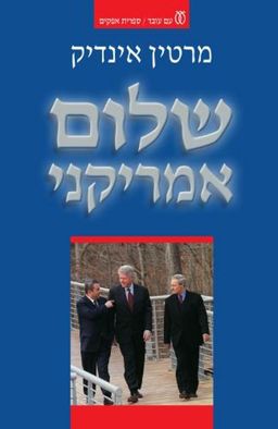 שלום אמריקני - דוח מבפנים על הדיפלומטיה האמריקנית במזרח התיכון - ספרית אופקים #276 / מרטין אינדיק