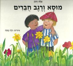 מוסא ורגב חברים / צילה דגון