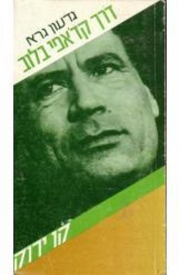 דרך קד'אפי בלוב - קו אדום # / גדעון גרא