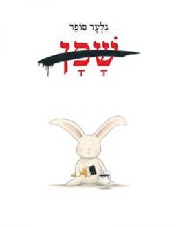 שפן - גלעד סופר
