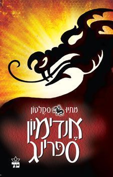 אנדימיון ספרינג / מתיו סקלטון