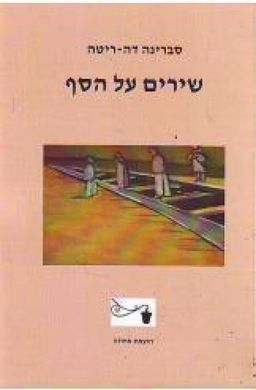 שירים על הסף - סברינה דה-ריטה
