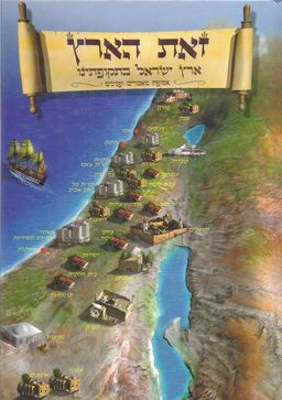 זאת הארץ: ארץ ישראל בתקופתינו - אסופת מאמרים ופנינים - מנחם גרילק