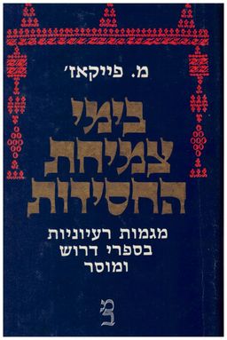 בימי צמיחת החסידות-מהדורה שניה מורחבת - מגמות רעיוניות בספרי דרוש ומוסר / מנדל פייקאז'