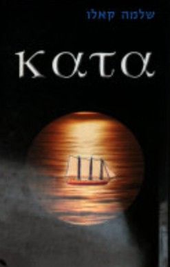 קטה / KATA - שלמה קאלו