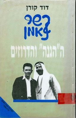 קשר נאמן: ההגנה והדרוזים / דוד קורן