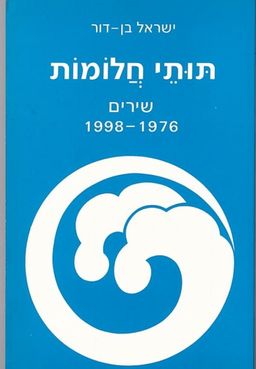 תותי חלומות / ישראל בן דור תותי חלומות / ישראל בן דור