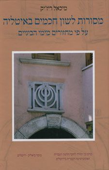 מסורות לשון חכמים באיטליה - ריז'יק מיכאל