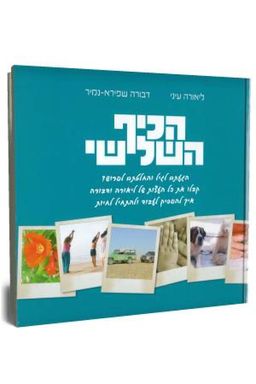 הכיף השלישי / ליאורה עיני