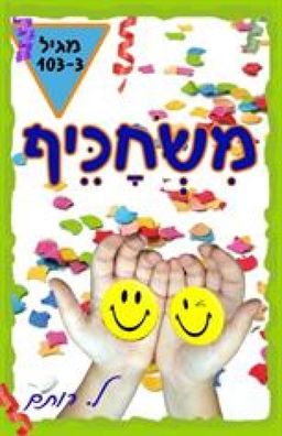 משחכיף / ל. רותם