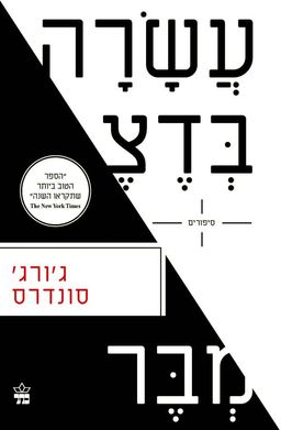 עשרה בדצמבר / ג'ורג' סונדרס