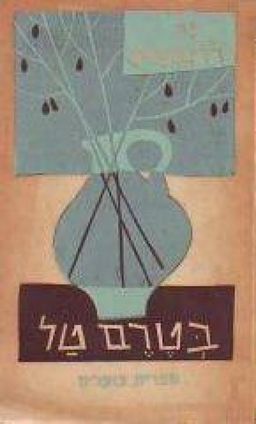 בטרם טל - שירים / בני רוזנברג