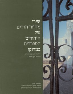 שירי מחזור החיים של היהודים הספרדים במרוקו - הקלטות, תעתיקים והסברים - יובל - סדרת מוסיקה #1 - שושנה וייך-שחק