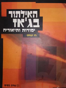 האילתור בג'אז - יסודות ותיאוריה - שלב בסיס / רז יצחקי