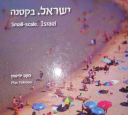 ישראל. בקטנה / מקס ילינסון