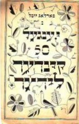 קינדער לידער - יענגעל 50 - פארלג יובל 2 - יואל אנגל