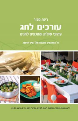עורכים לחג - עיצובי שולחן ומתכונים לחגים / רינת סביר