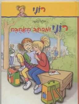רוני ומכתב האהבה - בומה יוליה
