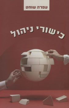 כישורי ניהול / עפרה שוחט