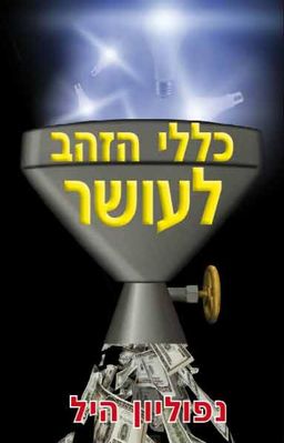 כללי הזהב לעושר / נפוליון היל