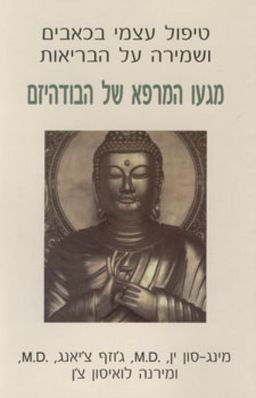 מגעו המרפא של הבודהיזם - טיפול עצמי בכאבים ושמירה על הבריאות / מינג-סון ין