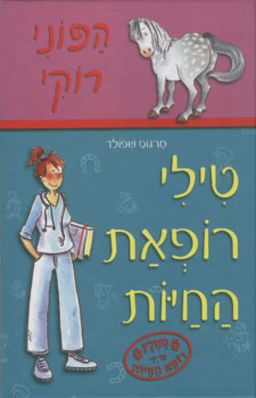 טילי רופאת החיות - הפוני רוקי / מרגוט שפולד טילי רופאת החיות - הפוני רוקי / מרגוט שפולד