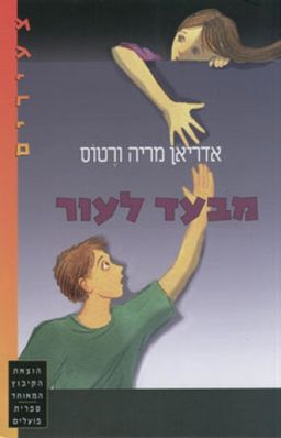 מבעד לעור - צעירים # - אדריאן מריה ורטוס מבעד לעור - צעירים # - אדריאן מריה ורטוס