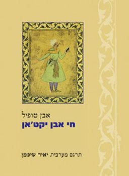חי אבן יקט'אן - אבן טופיל