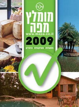 מומלץ מפה 2009 - מסעדות * אטרקציות * צימרים - צוות מומחי 'מפה' 