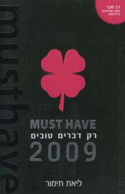 רק דברים טובים - ליאת  תימור