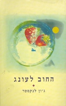 החוב לעונג - ג'ון לנקסטר