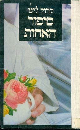 סיפור האחות / קרול גינו