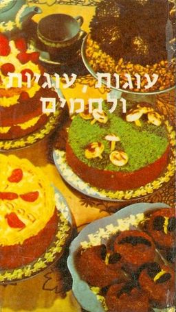 עוגות עוגיות ולחמים / נורית יהודאי עוגות עוגיות ולחמים / נורית יהודאי