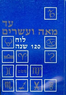 עד מאה ועשרים / ראובן מס