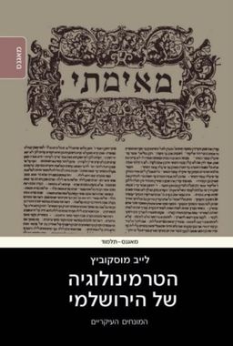 הטרמינולוגיה של הירושלמי - המונחים העיקריים - לייב מוסקוביץ