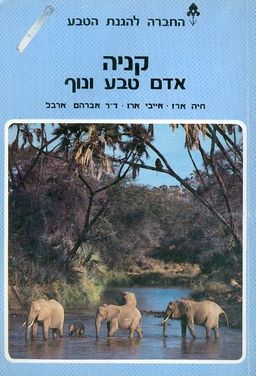 קניה : אדם טבע ונוף - חיה ארז