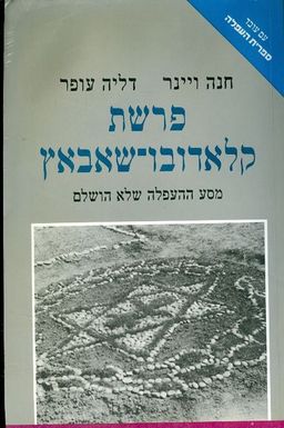 פרשת קלאדובו-שאבאץ : מסע ההעפלה שלא הושלם - ספרית העפלה / חנה ויינר