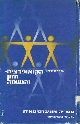 הקואופרציה חזון והגשמה / אברהם דניאל