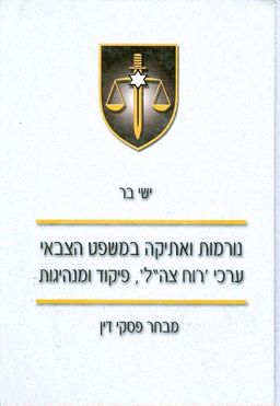 נורמות ואתיקה במשפט הצבאי ערכי רוח צהל פיקוד ומנהי / ישי בר