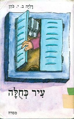 עיר כחולה / דליה ב י כהן