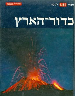כדור הארץ - סידרת הטבע לנוער ולמבוגרים / ארתור בייזר